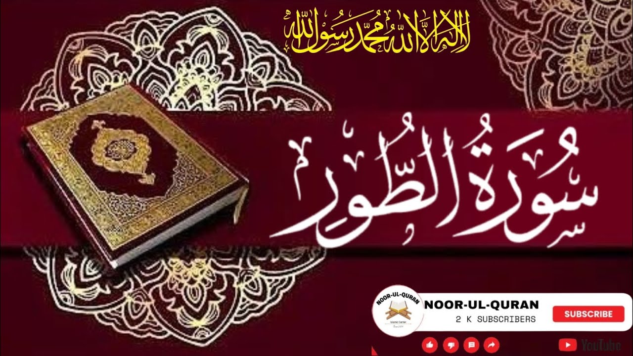 Surah At-Tur Full Recitation | سورۃ الطور مکمل تلاوت | Emotional Quran Tilawat