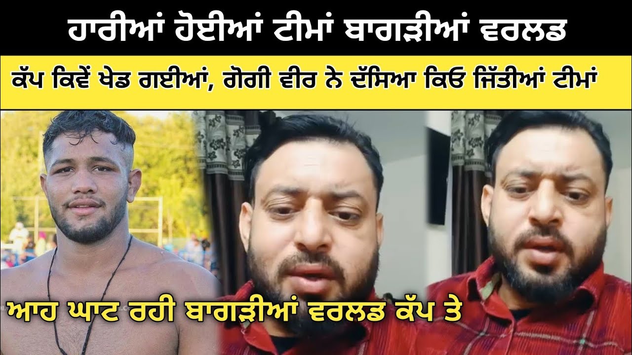 ਹਾਰੀਆਂ ਹੋਈਆਂ ਟੀਮਾਂ ਬਾਗੜੀਆ ਵਰਲਡ ਕੱਪ ਕਿਵੇਂ ਖੇਡ ਗਈਆਂ | Kabaddi