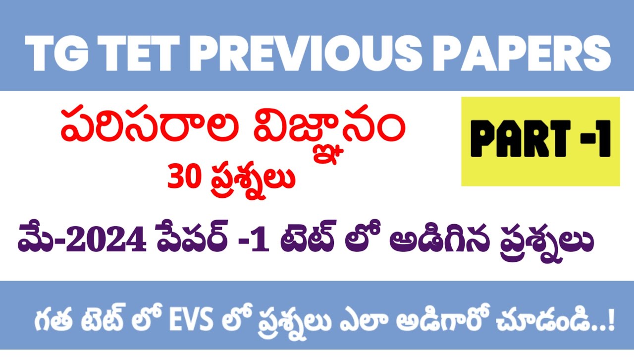 tg tet EVS May 2024 previous question paper||tg tet previous question papers explanation