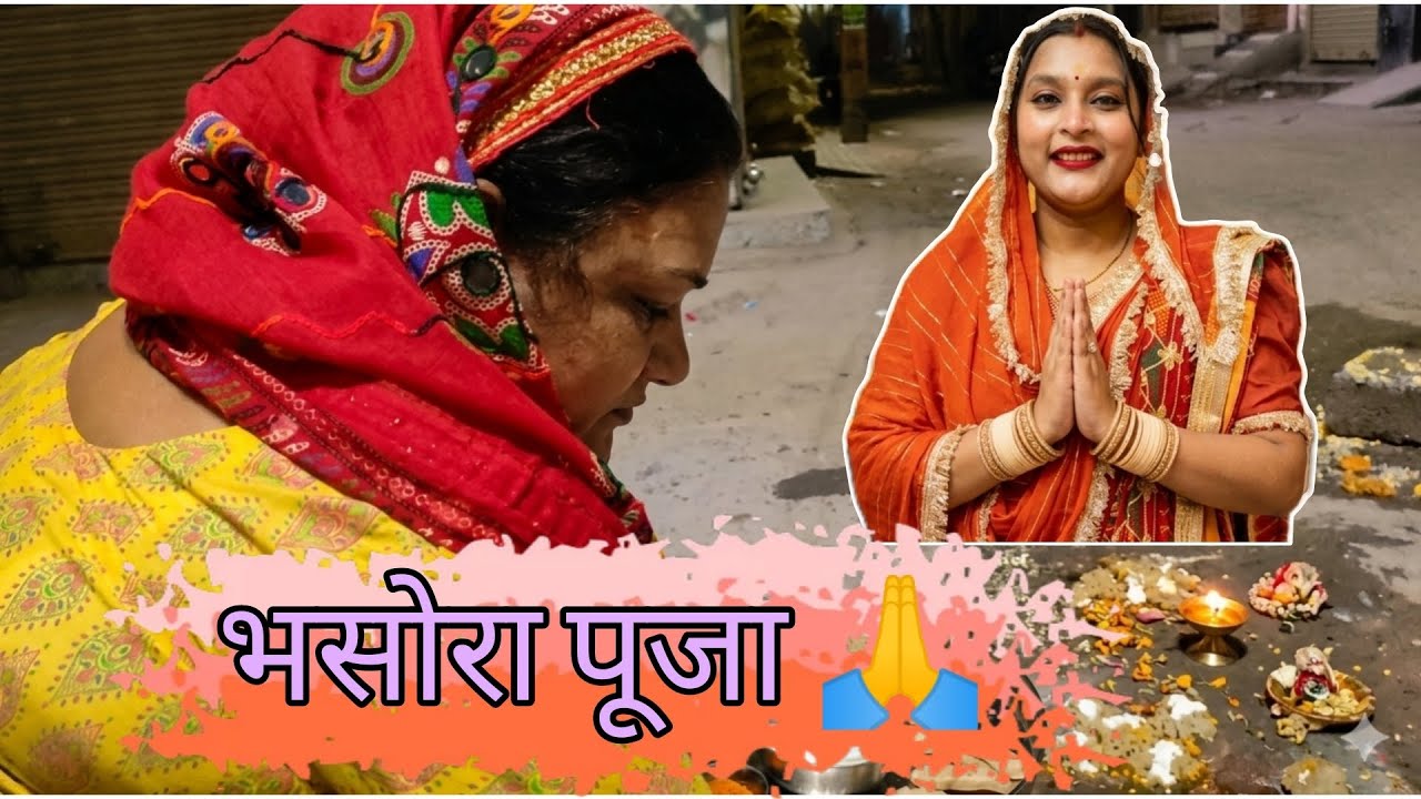 भसोरा पूजन 🙏 #familychannel #daliyvlog #hindufestival #foryou #explore #vlog 
