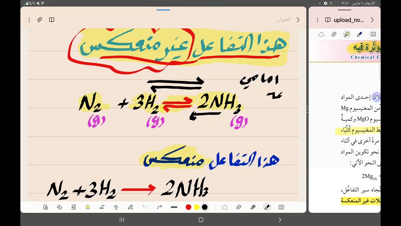 الإتزان الكيميائي والعوامل المؤثرة فيه (1)
