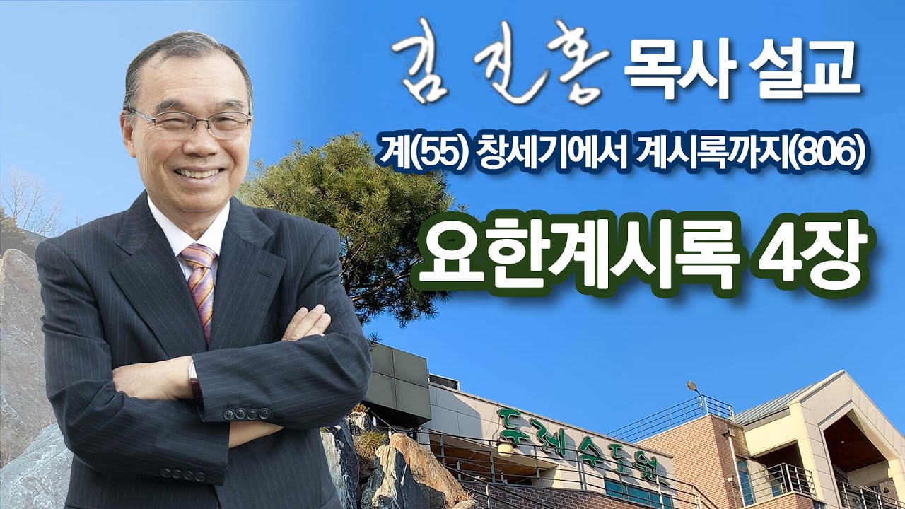 [오전예배] 요한계시록 4장 | 계(55) 창세기에서 계시록까지(86) 2024/10/07