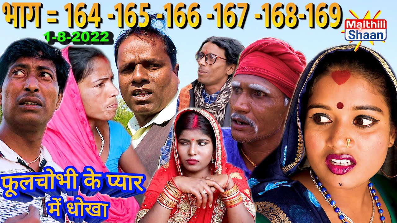 फूलचोभी के प्यार में धोका भाग = 164 - 165 - 166 - 167 - 168-169   maithili comedy @Maithili Shaan
