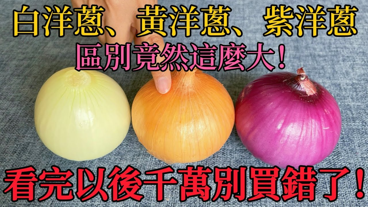 今天才知道，白洋蔥、黃洋蔥、紫洋蔥原來區別這麼大，以後別再買錯了，快來學一學