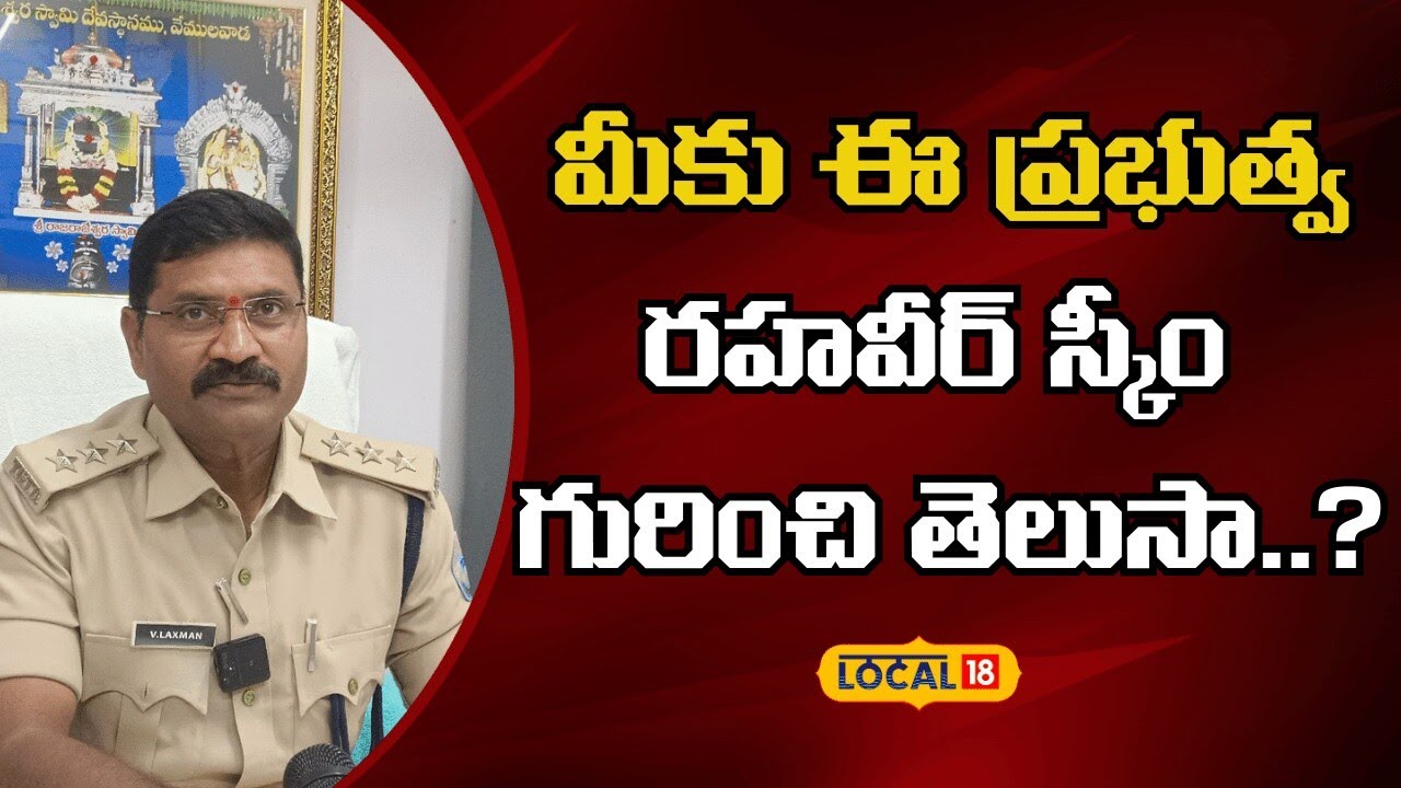 Rahaveer Scheme Road Safety Life Saving |మీకు ఈ ప్రభుత్వ రహవీర్ స్కీం గురించి తెలుసా..? | #local18v