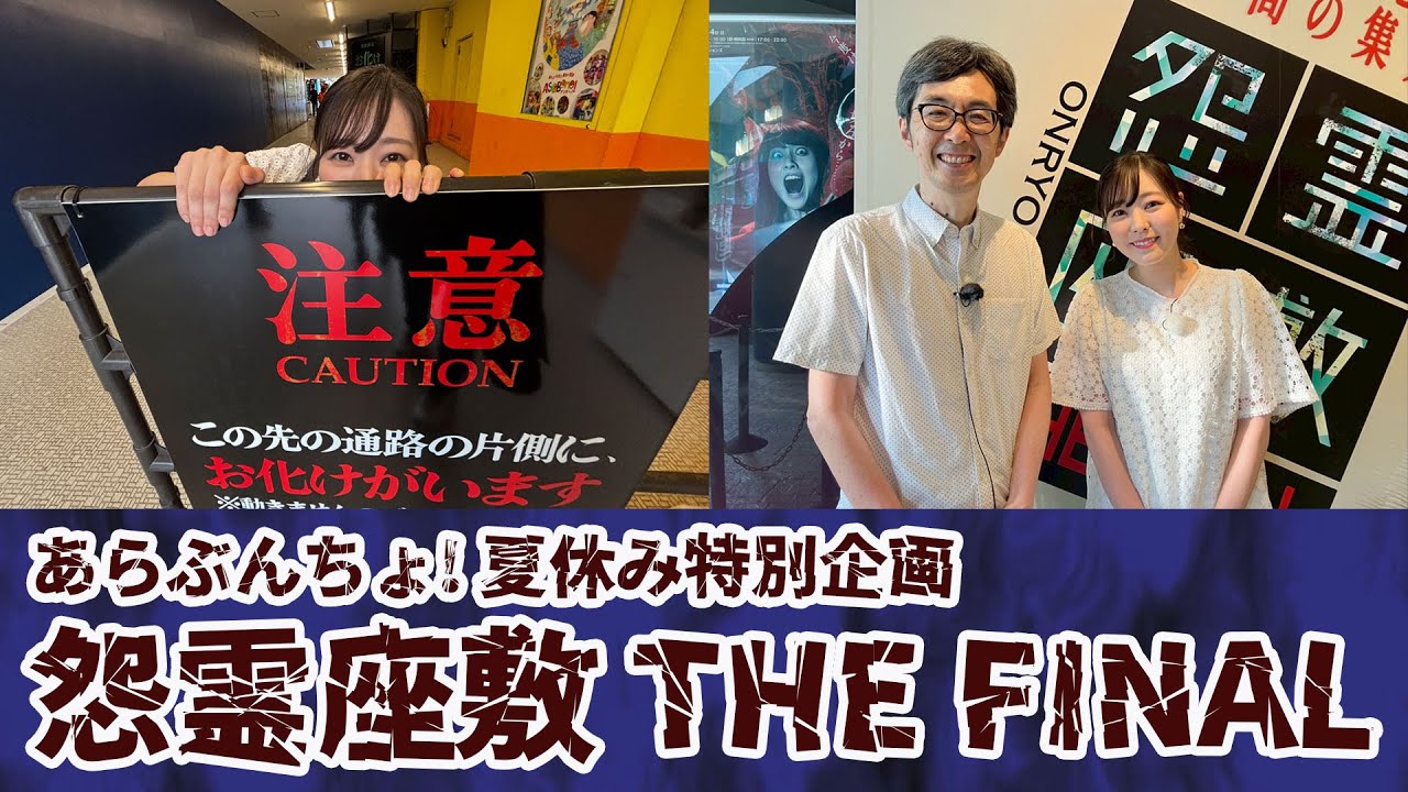 あらぶんちょ！夏休み特別企画「怨霊座敷THE FINAL」