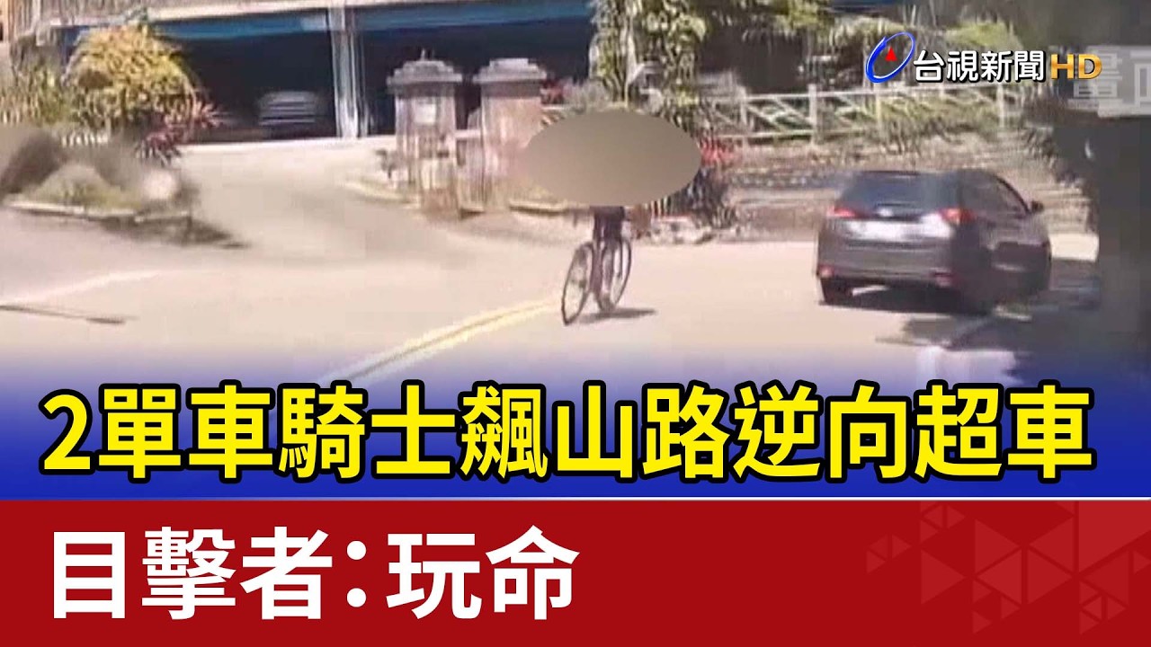 2單車騎士飆山路逆向超車 目擊者：玩命