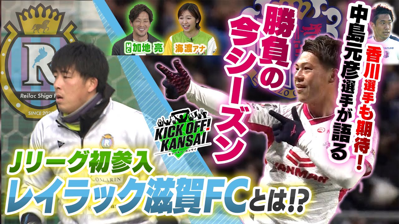 セレッソ大阪宮崎キャンプ！桜の期待を背負う中島選手の今年にかける思い・・・さらにJリーグ参入レイラック滋賀FCへ！KICK OFF! KANSAI　ＭＢＳ毎日放送　２月１日放送分
