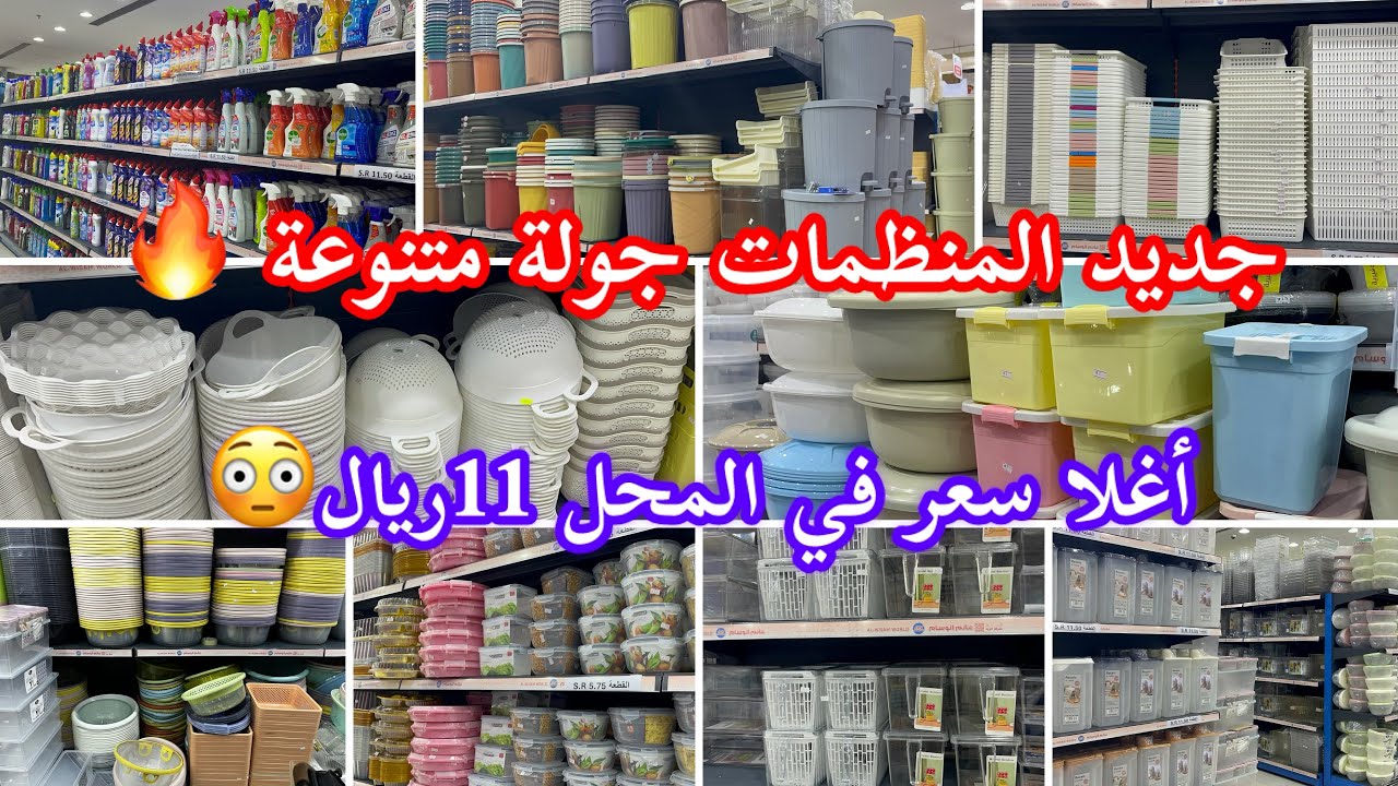 لحقوووو على جديد🔥عالم الوسام✨أغلى سعر في المحل11ريال🔥منظمات/وحافظات/أواني منزلية حقت المواقع✨