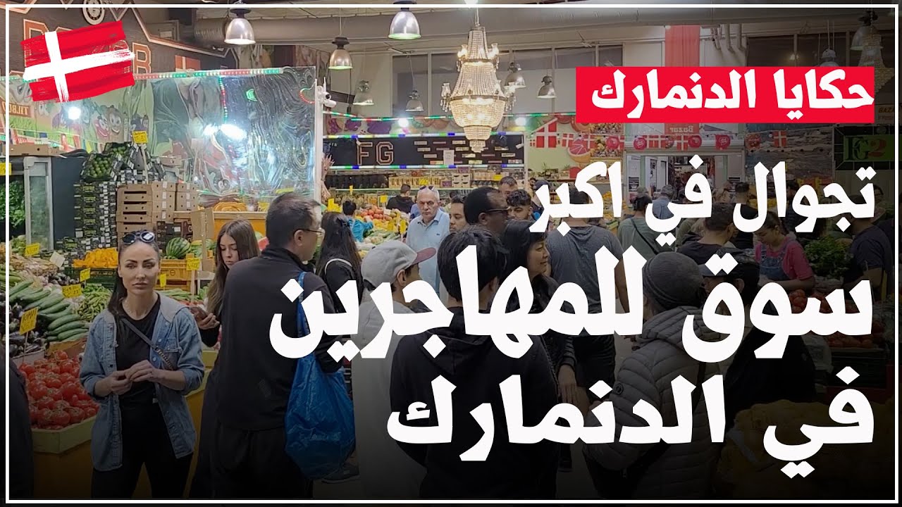 اكبر اسواق المهاجرين في الدنمارك(Bazar vest) 🇩🇰 البازار فيست.