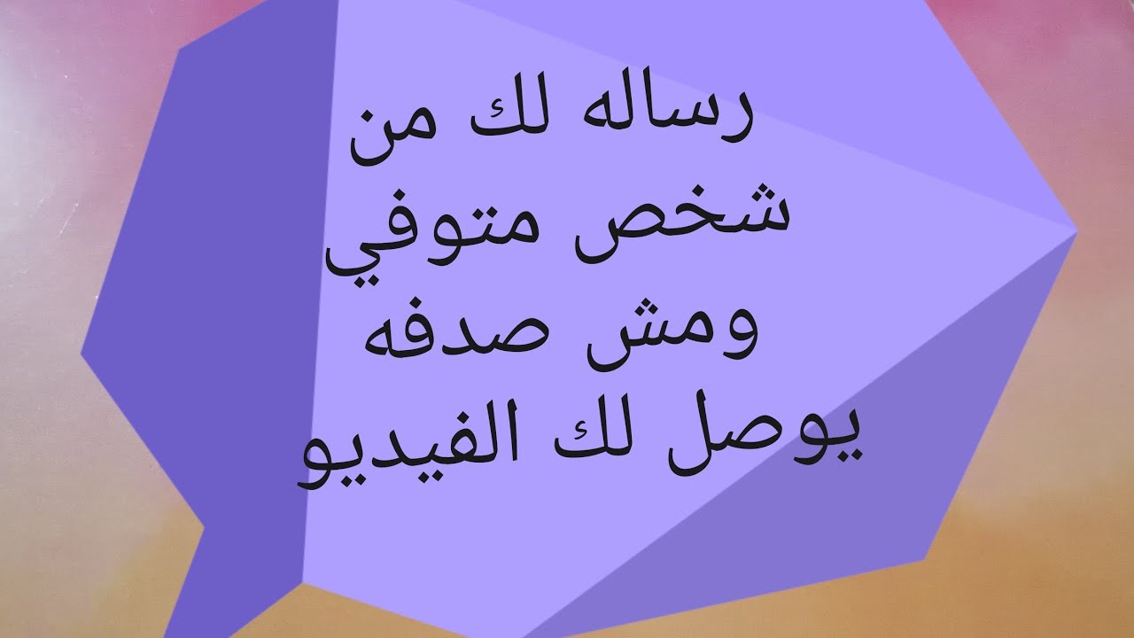 رساله لك من شخص متوفي ومش صدفه يوصل لك الفيديو
