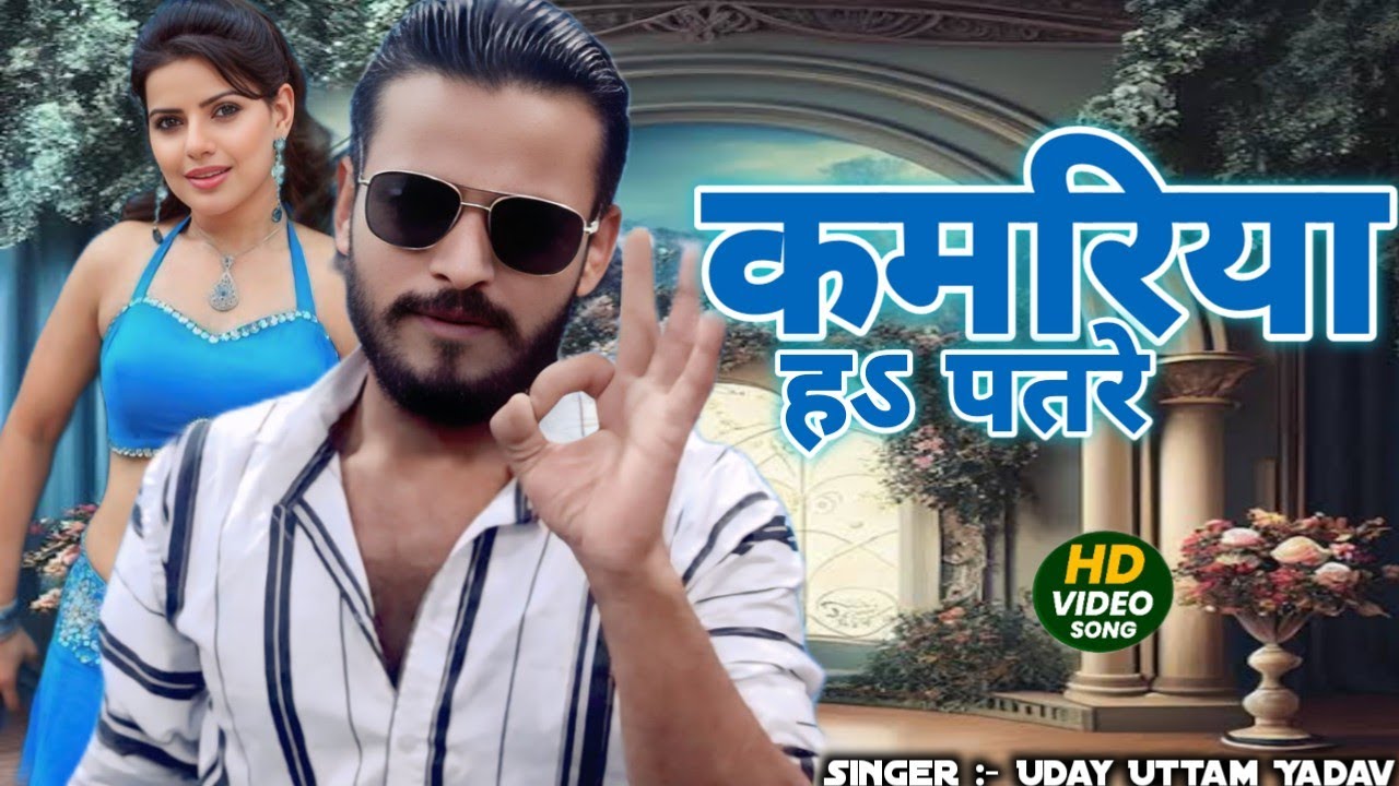 #VIDEO | कमरिया हऽ पतरे | #Uday Uttam Yadav | kamariya hai patare | New Bhojpuri Song 2026