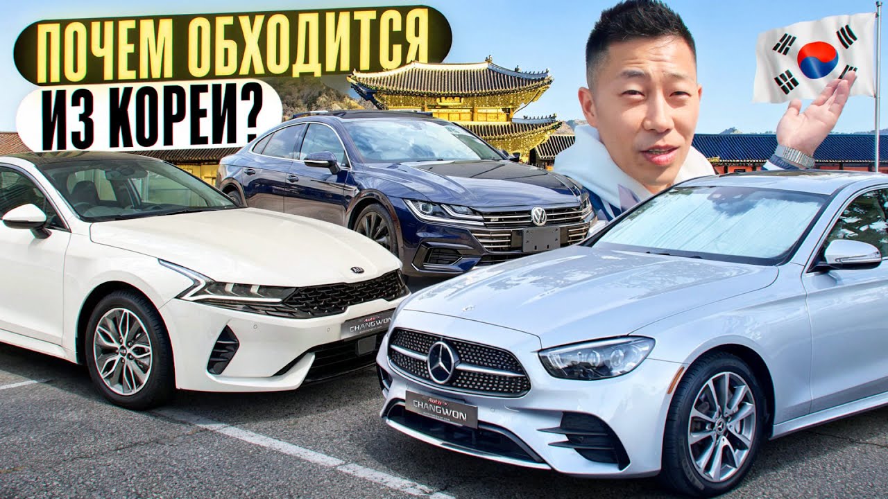Покупка машины в Южной Корее  — во сколько обойдётся ?