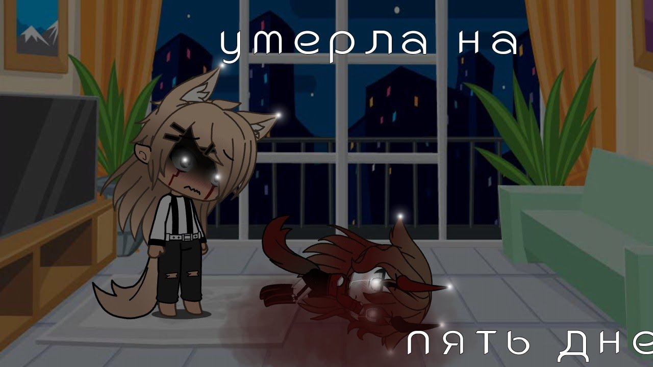Пранк над всеми-^-умерла на 5 дней🌚
