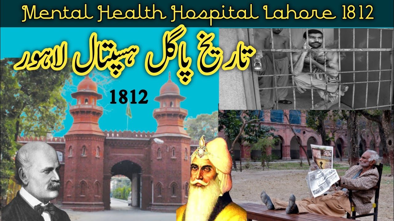 Mental health hospital Lahore 1812 | Pagal Hospital | History Urdu Hindi