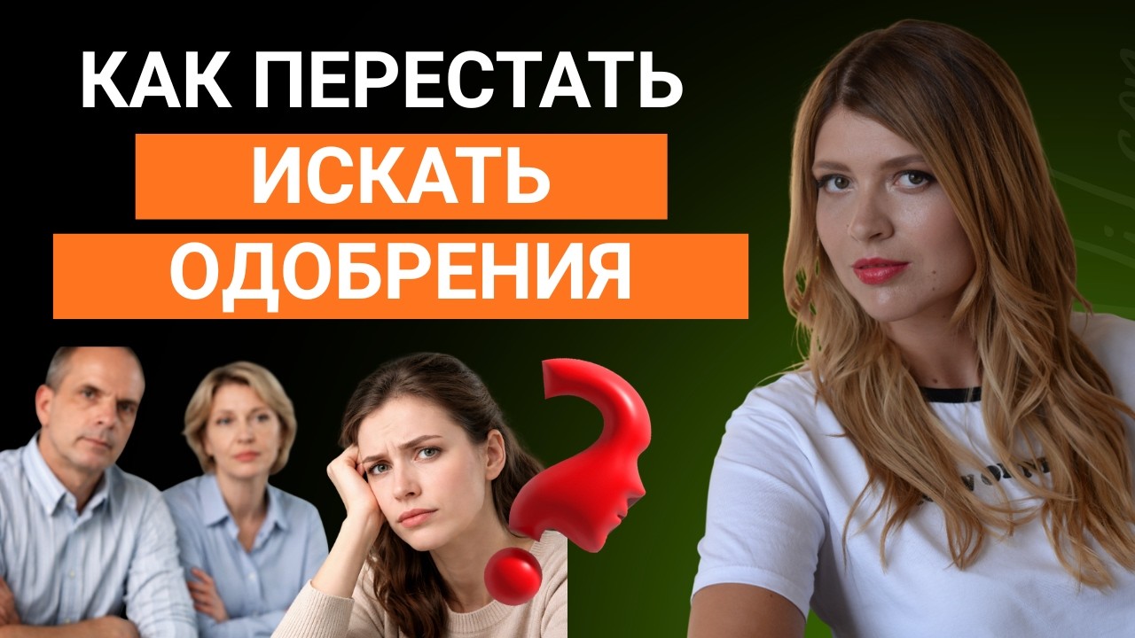 Как перестать искать одобрения и зависеть от чужого мнения? Страх критики и осуждения.
