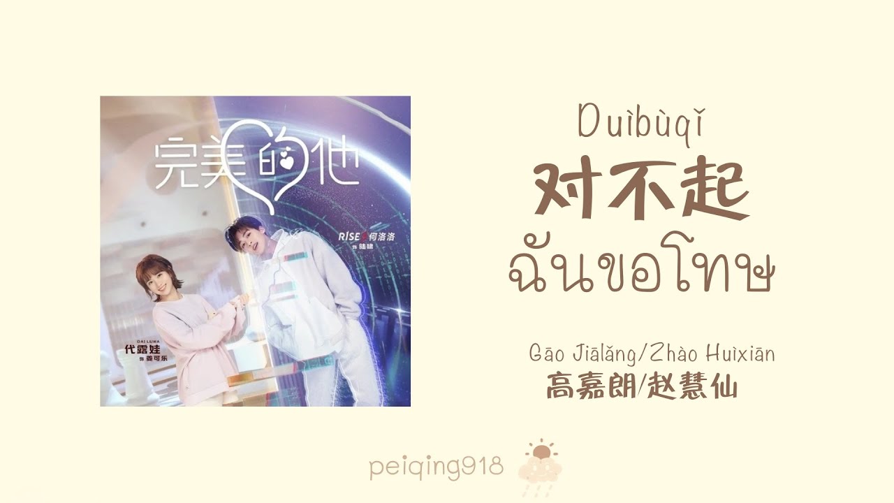 [THAISUB/PINYIN] ฉันขอโทษ (对不起) - Gao Jialang & Zhao Huixian (高嘉朗&赵慧仙)