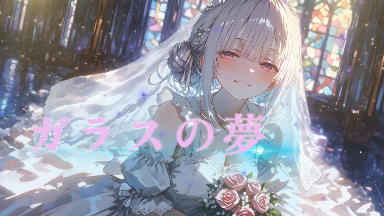 自分で作った曲をAIに歌わせてみた。＃１２６【ガラスの夢】
