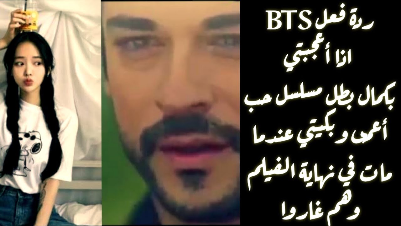 ردة فعلBTS اذا أعجبتي بكمال بطل مسلسل حب أعمى وهم غاروا ل..........*
