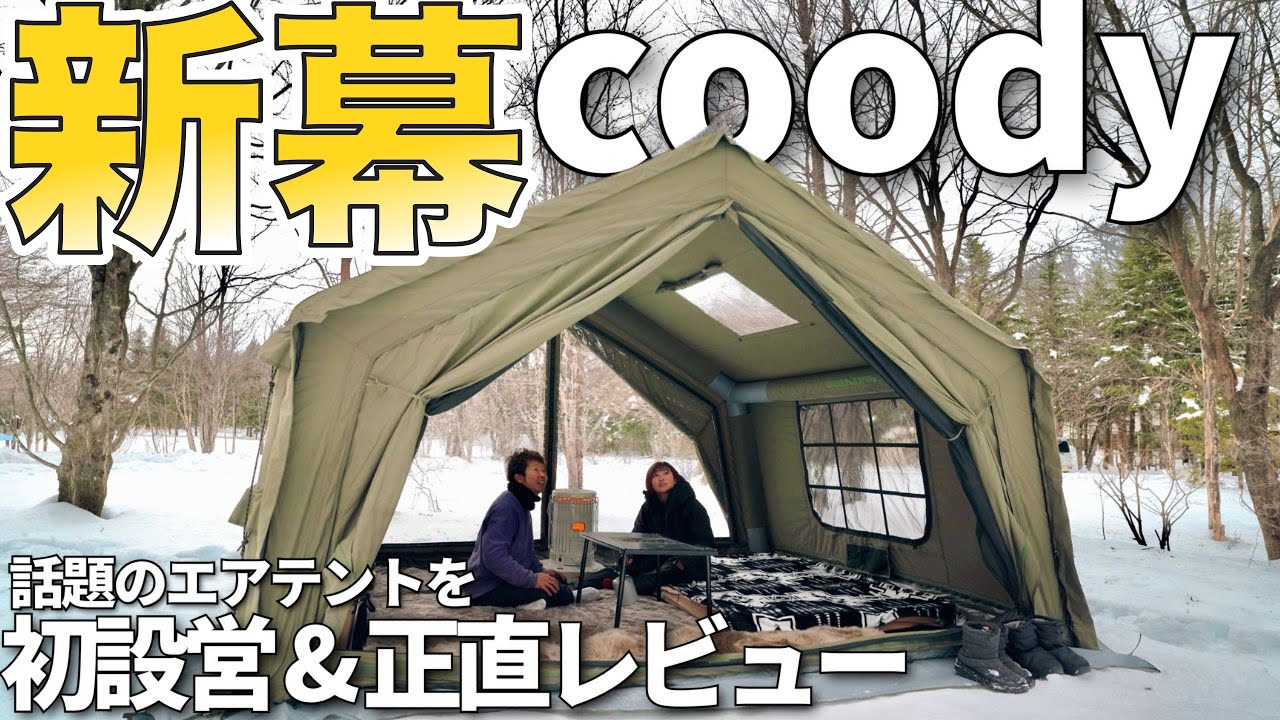 【新幕】韓国で爆売れ！憧れの大人気エアテントは想像以上に快適でした！/ coody エアテント10.0
