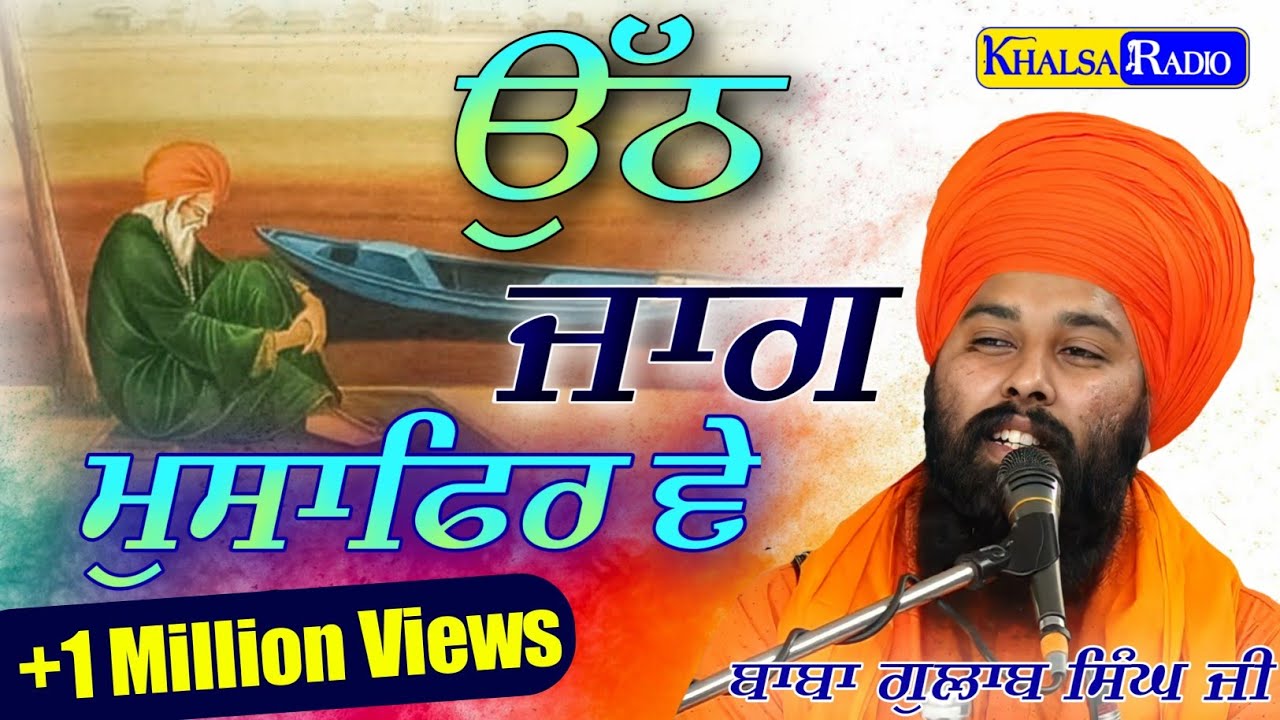 ਉਠ ਜਾਗ ਮੁਸਾਫ਼ਰ ਵੇ | Uth Jag Musafir ve | Baba Gulab Singh Ji Chamkaur Sahib |New Dharna|khalsa Radio