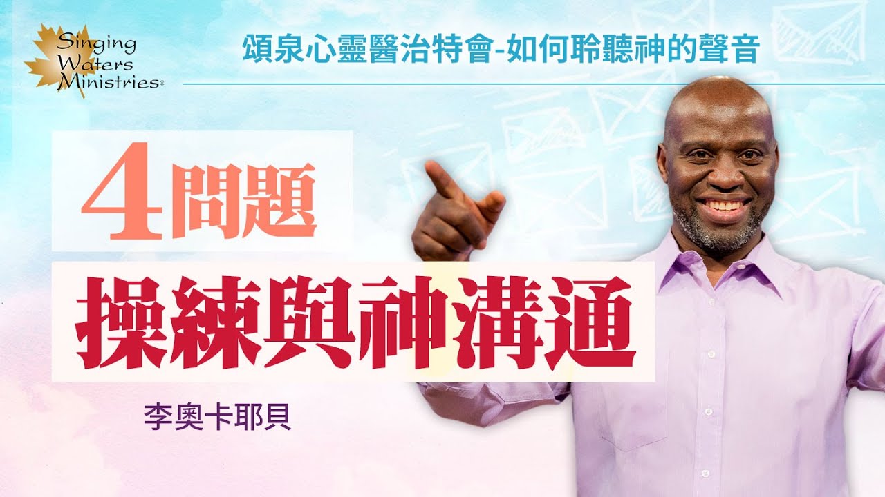 如何操練與神溝通？問這4個簡單問題！｜Leo Kayembe 李奧卡耶貝《如何操練聽見神的聲音》
