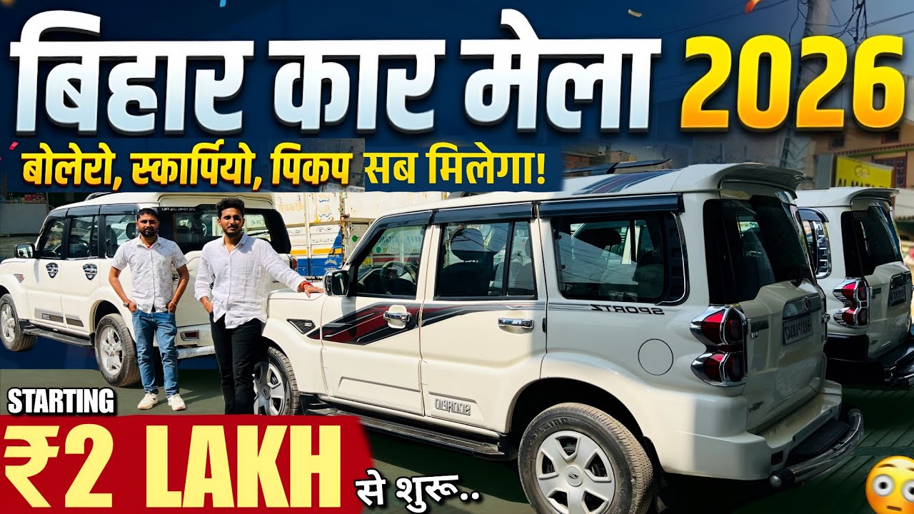 बिहार कार मेला 2026❤️ | Second Hand Scorpio Bihar 2026 | Mahindra Bolero Sell Bihar 2026