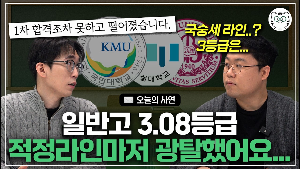 일반고 3등급... 제가 현실적으로 갈 수 있는 대학은 어디일까요