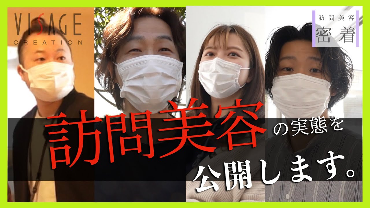 【訪問美容】きっかけはそれぞれ・・4人が語る事とは？そんな中、トラブル発生！？