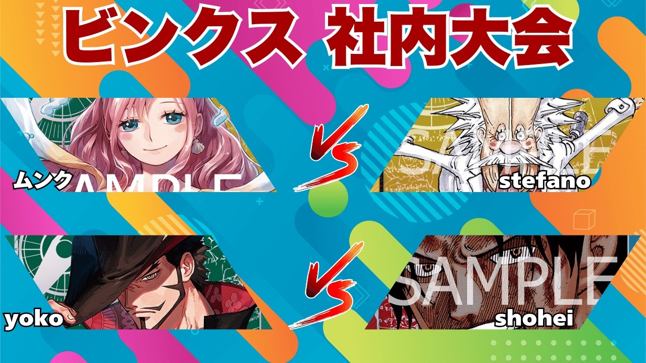 【ワンピースカード】【対戦動画】トレカビンクス 社内大会【2026年2月】(緑黄しらほしvs黄ベガパンク)(緑ミホークvs赤青エース)