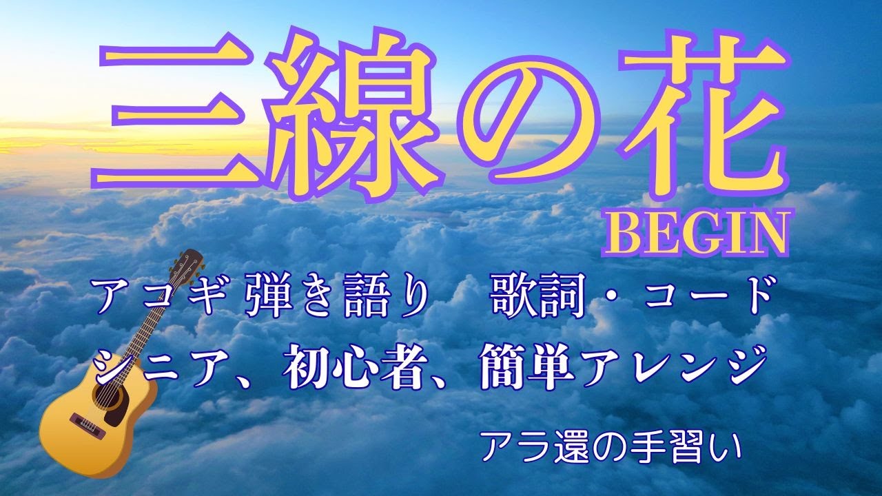 「 三線の花 」/　BEGIN　/　ギター弾き語り　/　簡単アレンジ　/　カバー　/　シニア　/　初心者　/　歌詞・コードあり