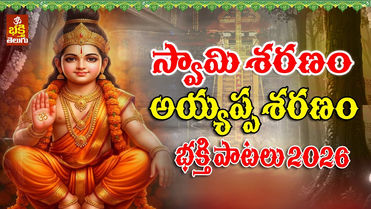 మణికంఠ అయ్యప్ప స్వామి కొత్త పాటలు | అయ్యప్ప స్వామి భక్తి పాట 2026 | అయ్యప్ప పాట | BhaktiTelugu
