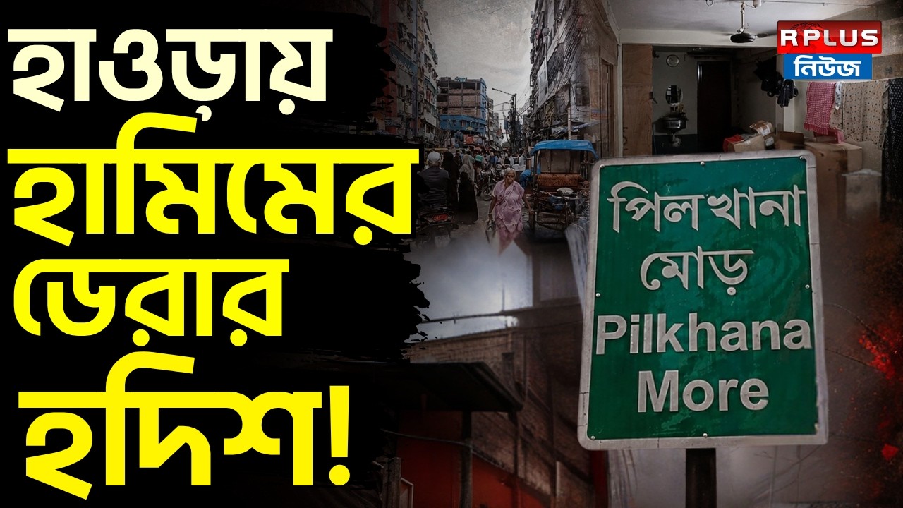 Hamim Mondal: হাওড়ায় হামিমের ডেরার হদিশ! | Howrah News | Pillkhana News | Terrorist Update
