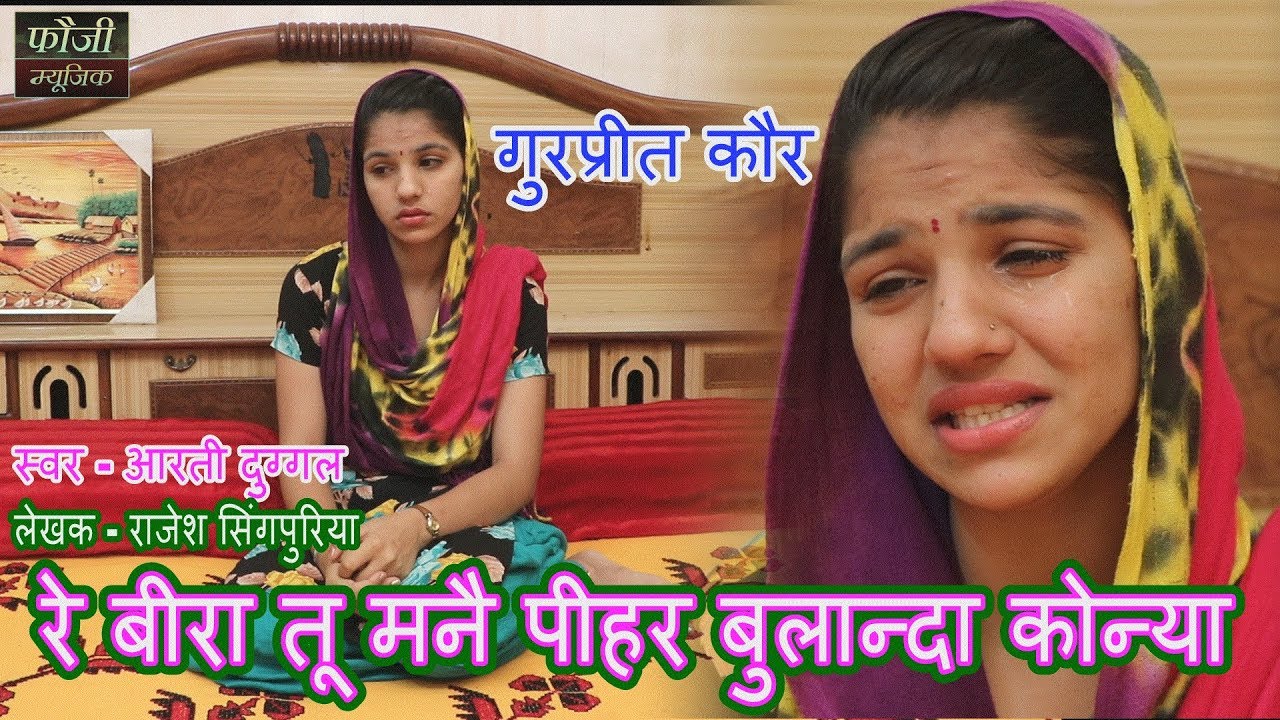 564-रे बीरा तू मनै पीहर बुलान्दा कोन्या ||गुरप्रीत कौर||स्वर - आरती दुग्गल||लेखक - राजेश सिंगपुरिया
