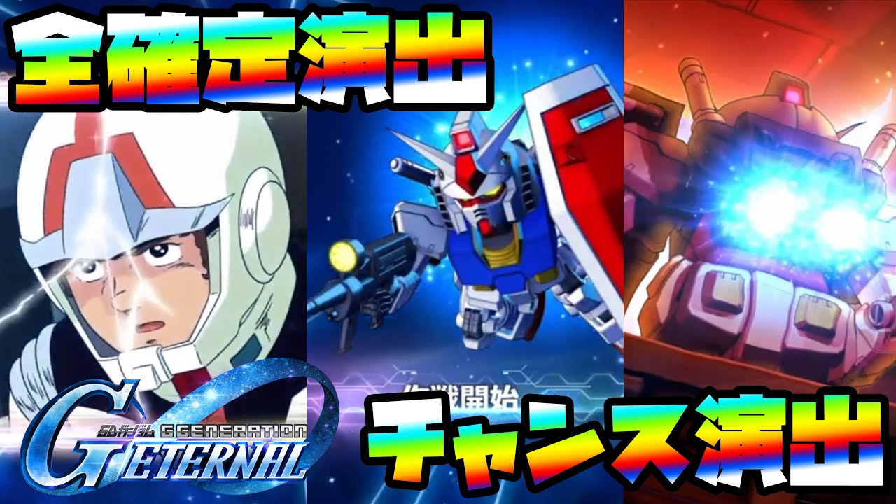 これが確定演出とチャンスアップ演出だ...！！！【Gジェネ】【Gジェネエターナル】