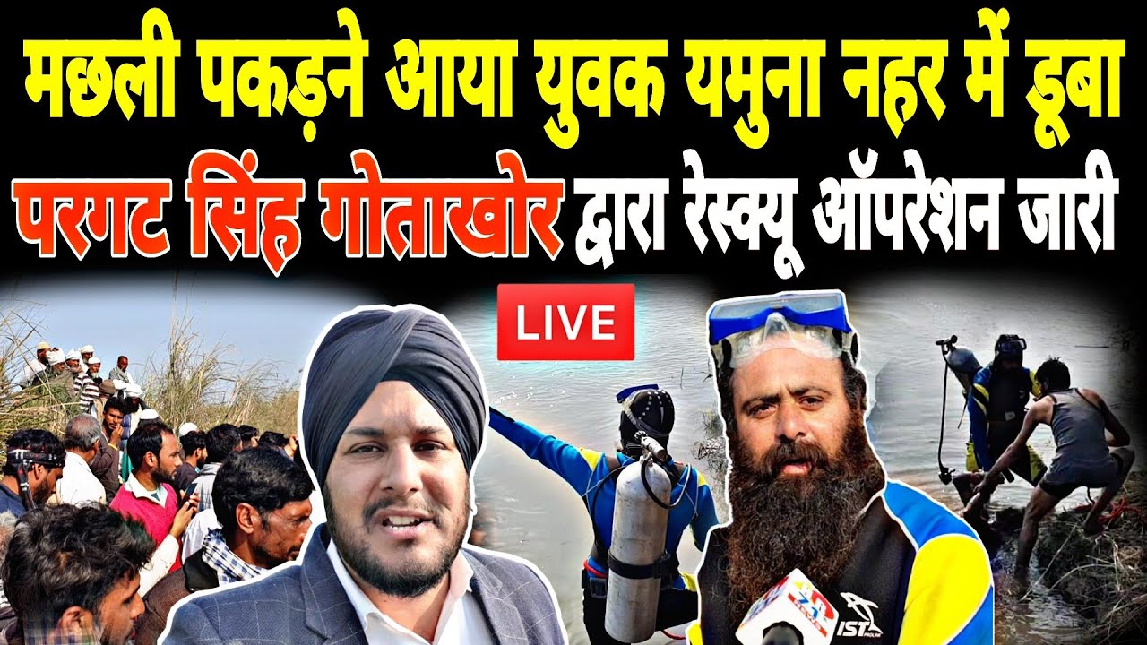 मछली पकड़ने गया यमुना में डू बा गोताखोर प्रगट सिंह ने श व को बाहर निकाला, गोताखोर ने कई बड़ी बात