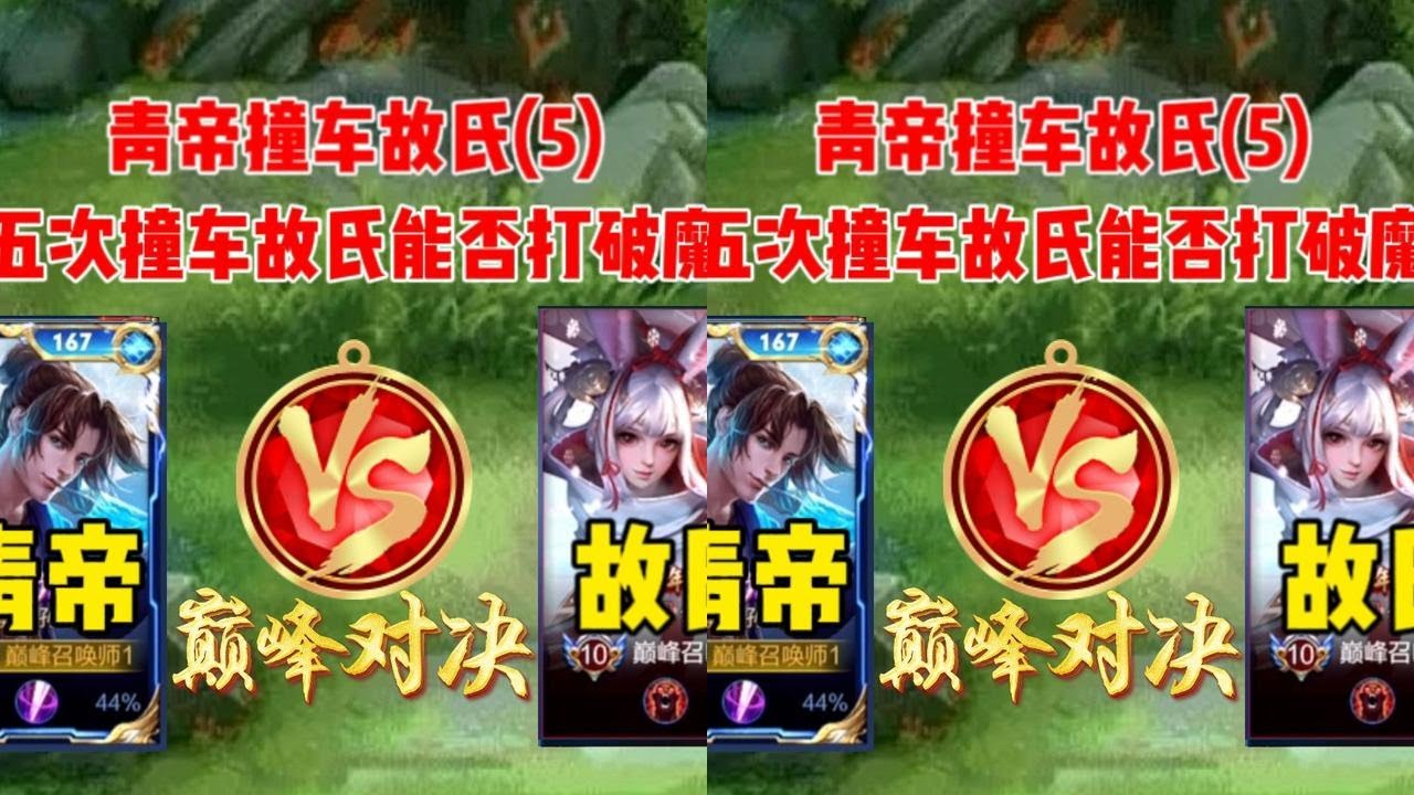 青帝再次撞车故氏，两人第五次碰面，故氏能否打破魔咒不被零分？