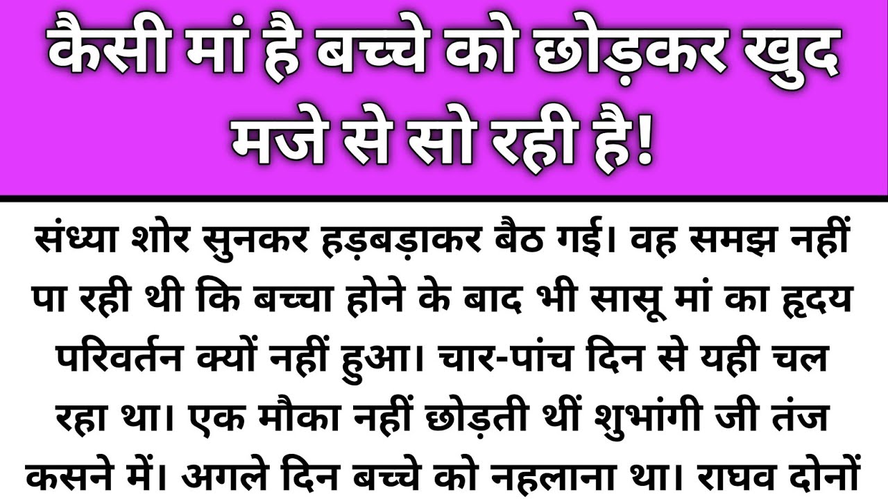 Kesi maa hai bacche ko chhodkar khud maje se so Rahi hai/Emotional Story/Katha Nivesh