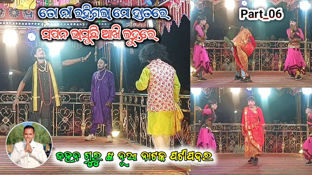 Part_06 ତୋ ନାଁ ରହିଗଲା ମୋ ହାତରେ, ସପନ ଭାସୁଛି ଆଖି ଲୁହରେ || ଜହନ ଗୁରୁ || JAHAN GURU || 8249026307