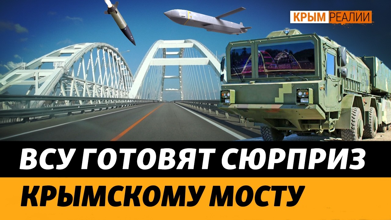 Шансы ударить по мосту увеличиваются. Заменить Керченский мост нечем | Крым.Реалии ТВ