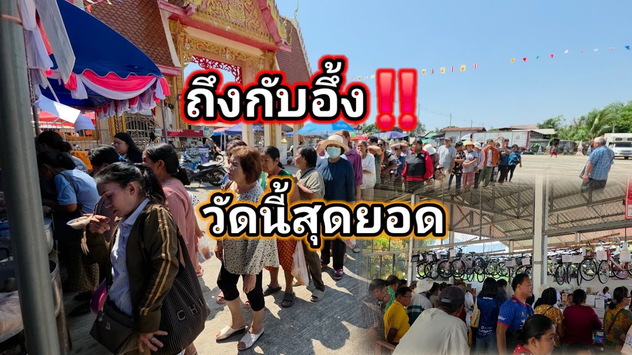 ถึงเเล้วหน้างาน เจอแบบนี้ในงานวัดถึงกับอึ้ง‼️ พี่น้องดงหวาย บ้านผือคือคักแท้