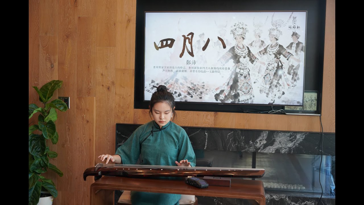 贵州苗族庆典 古琴曲 四月八 Unique Guqin April Eighth Miao Nationality Guizhou