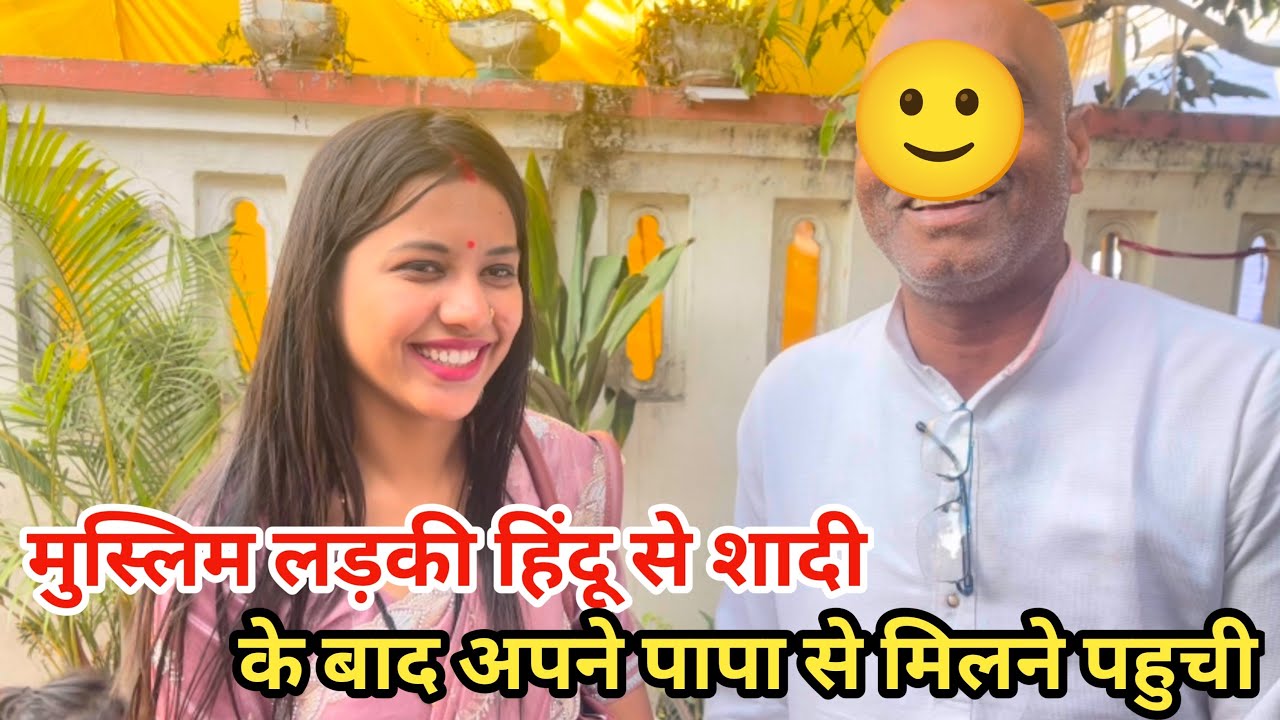 मुस्लिम लड़की हिंदू से शादी के बाद पहली बार पहुची अपने पापा से मिलने 😍||