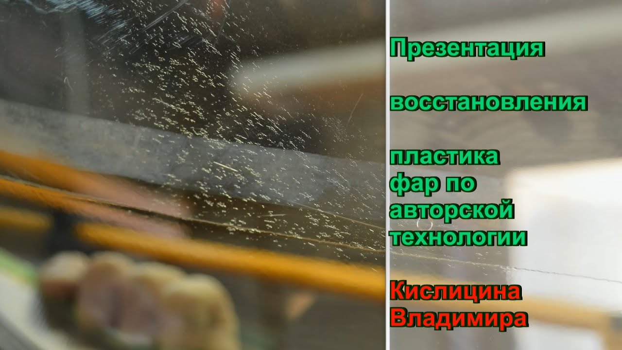 Восстановление пластика фар