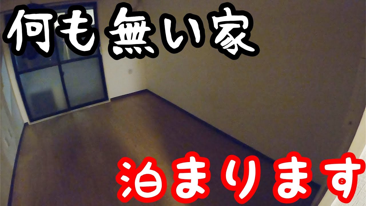 【服は2着、家具は0】何も無い家、今晩泊めてください