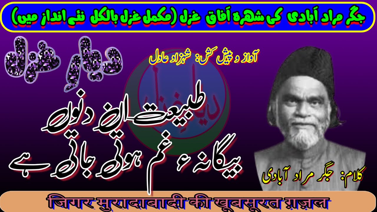 Magnificant Urdu Ghazal by Jigar Muradabadi|جگر مراد آبادی|طبیعت ان دنوں بیگانہء غم ہوتی جاتی ہے