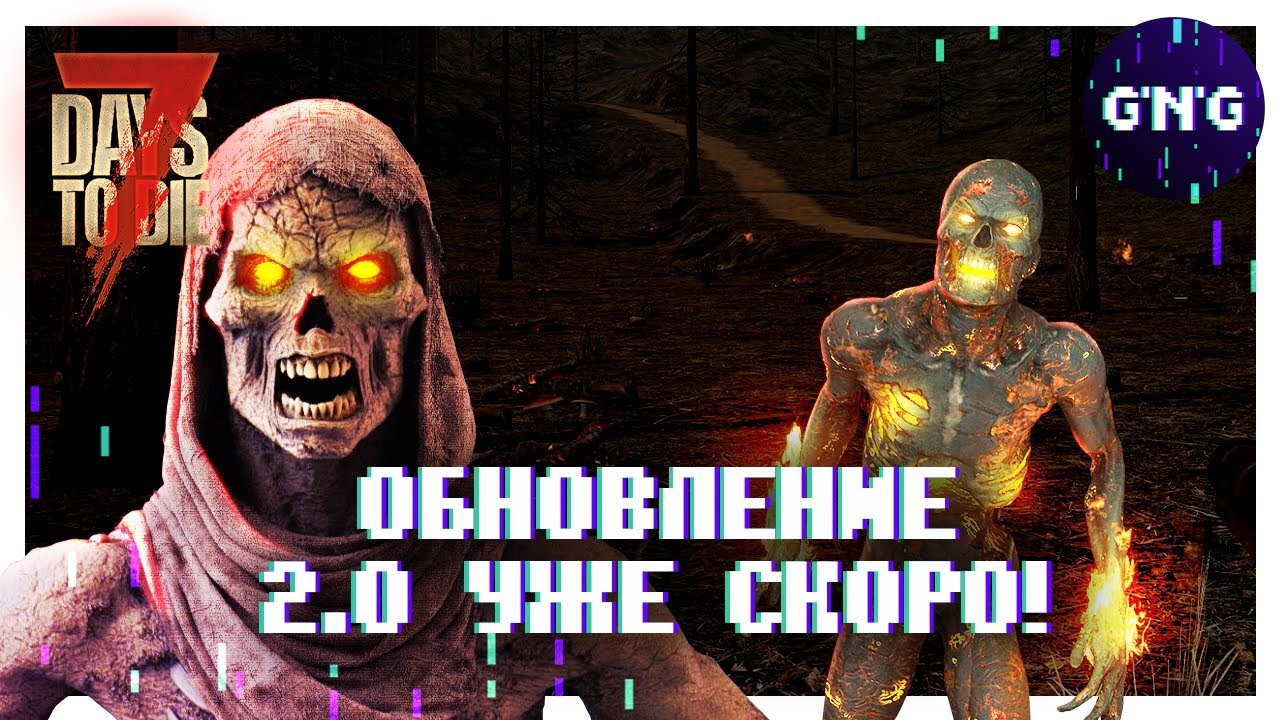 Новые зомби в обновлении 2.0 ▶ НОВОСТИ 7 Days to die