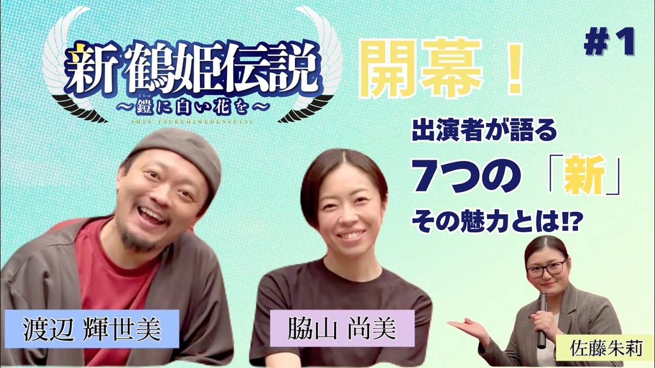 『新 鶴姫伝説 』開幕！出演者が語る7つの「新」その魅力とは！？