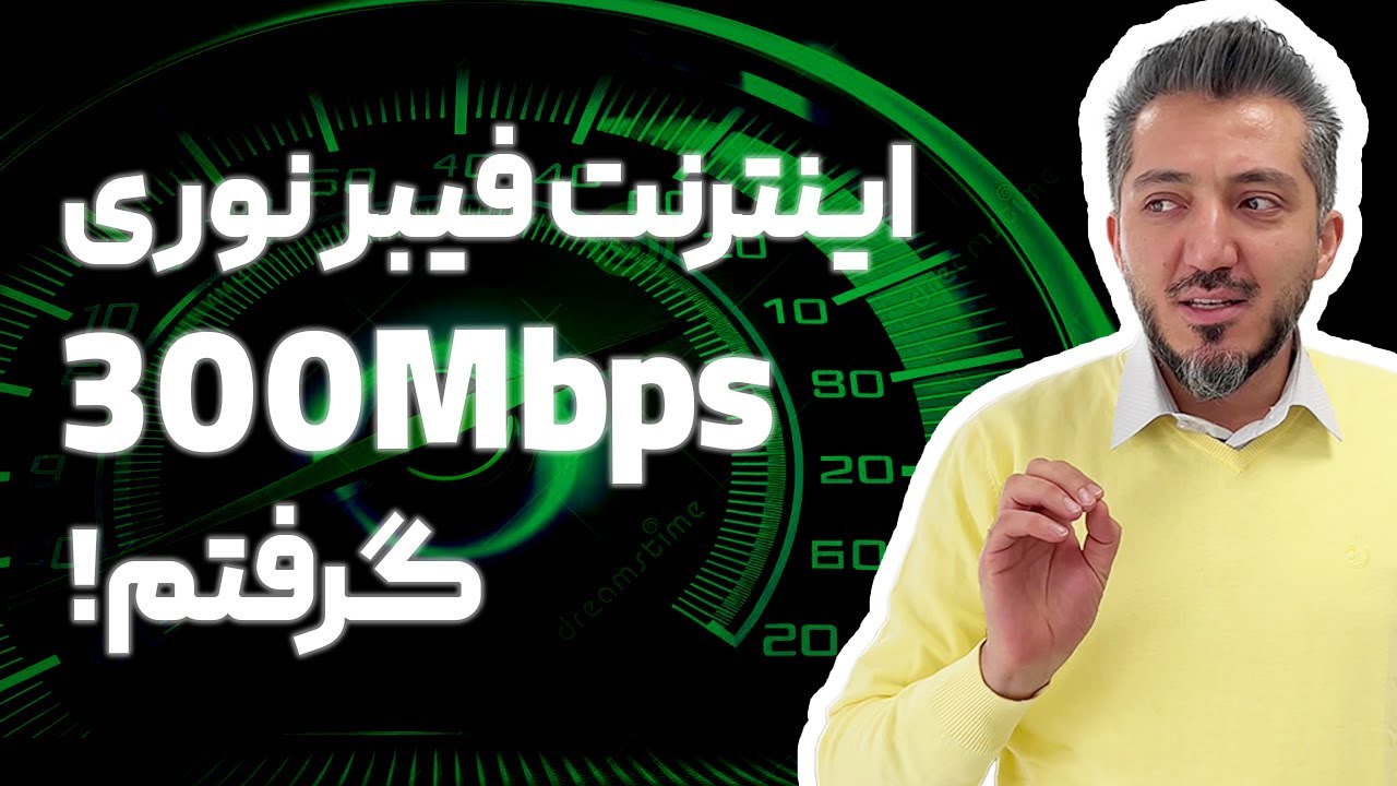 اینترنت فیبرنوری با سرعت 300 چه جوریه واقعا؟ و مقایسه با زیتل
