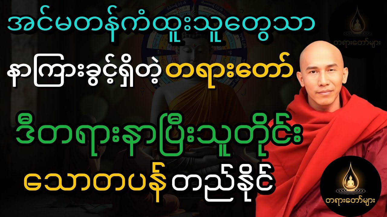 အင်မတန််ကံထူးသူတွေသာ နာကြားခွင့်ရှိတဲ့ လောကကိုအလှဆင်သူများ တရားတော်#သစ္စာရွေစည်ဆရာတော်အရှင်ဥတ္တမ 